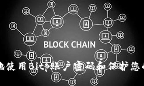 如何安全地使用Bitp账户密码和保护您的数字资产