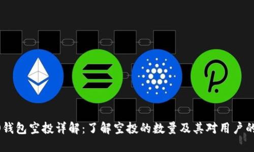 HECO钱包空投详解：了解空投的数量及其对用户的影响