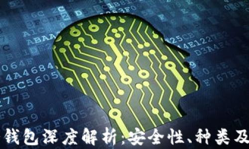 区块链冷钱包深度解析:安全性、种类及使用指南