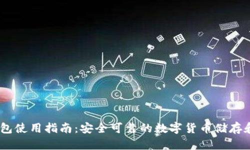 AToken钱包使用指南：安全可靠的数字货币储存和管理方案