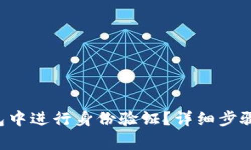 如何在B特派钱包中进行身份验证？详细步骤和常见问题解答