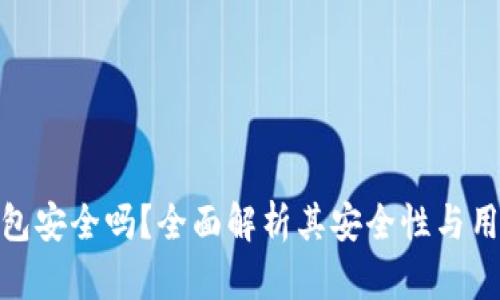 BitP钱包安全吗?全面解析其安全性与用户体验