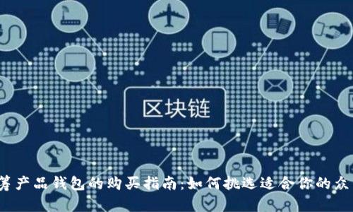 最全众筹产品钱包的购买指南:如何挑选适合你的众筹钱包?