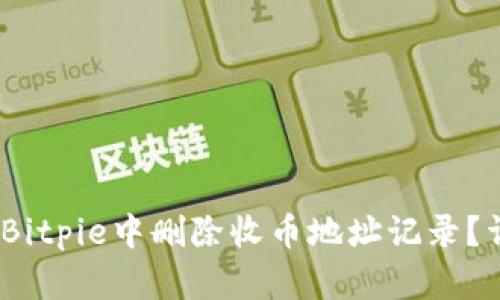 i如何在Bitpie中删除收币地址记录？详尽指南