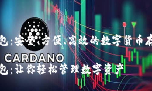 崛起币在线钱包：安全、方便、高效的数字货币存储与管理工具

崛起币在线钱包：让你轻松管理数字资产