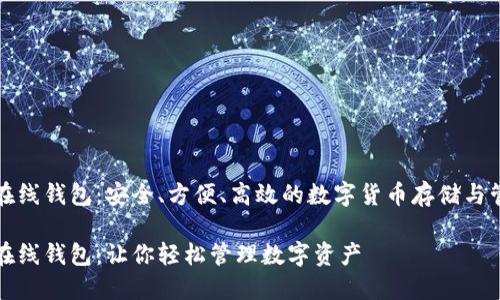 崛起币在线钱包：安全、方便、高效的数字货币存储与管理工具

崛起币在线钱包：让你轻松管理数字资产