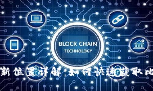 比特派软件更新位置详解:如何快速获取比特派最新版本