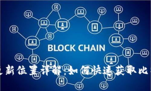 比特派软件更新位置详解:如何快速获取比特派最新版本