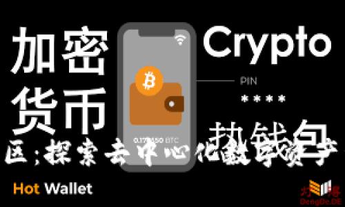 ETH钱包社区:探索去中心化数字资产管理的未来