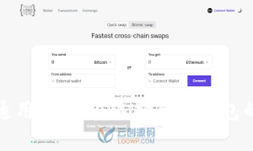 挖矿钱包通用性解析：选择合适钱包的全面指南