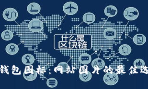 如何使用Bitp钱包图标:网站图片的最佳选择与使用指南