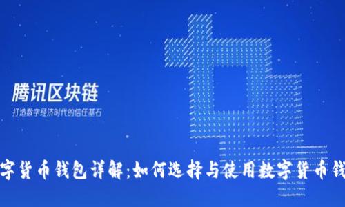 数字货币钱包详解:如何选择与使用数字货币钱包