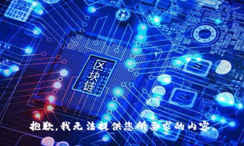 抱歉，我无法提供您所要求的内容。