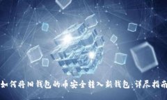 如何将旧钱包的币安全转入新钱包：详