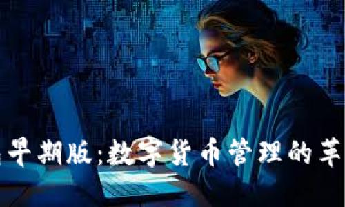 比太钱包早期版:数字货币管理的革命性工具