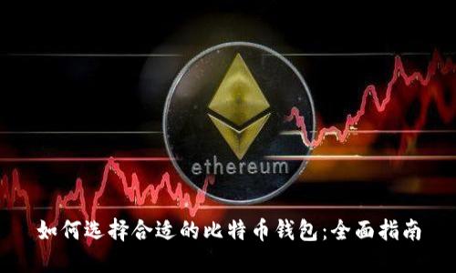 如何选择合适的比特币钱包:全面指南