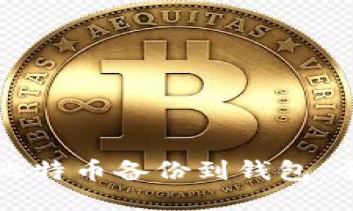 如何将比特币备份到钱包:全面指南