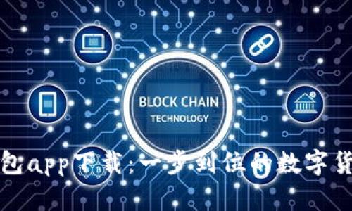 达世现金钱包app下载:一步到位的数字货币管理利器