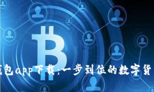 达世现金钱包app下载:一步到位的数字货币管理利器