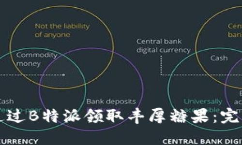 如何通过B特派领取丰厚糖果:完整指南