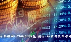 全面解析LPTOKEN钱包：安全、功能与使
