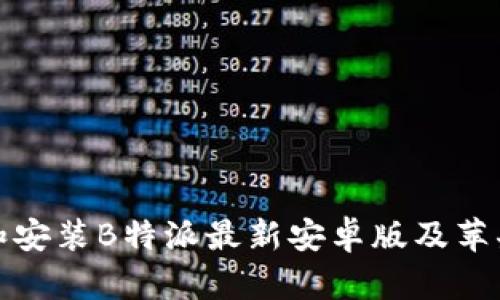 如何下载和安装B特派最新安卓版及苹果版本详解