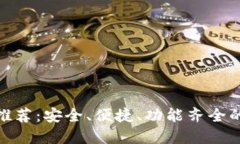 最佳BitP钱包软件推荐：安全、便捷、