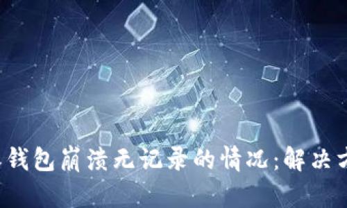 如何处理B特派钱包崩溃无记录的情况:解决方案与预防措施