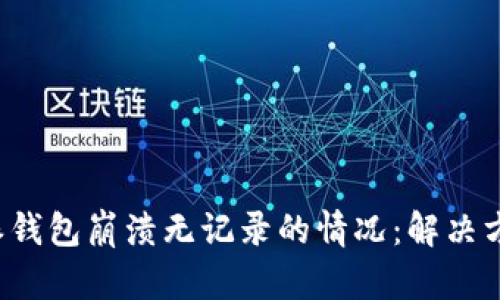 如何处理B特派钱包崩溃无记录的情况:解决方案与预防措施