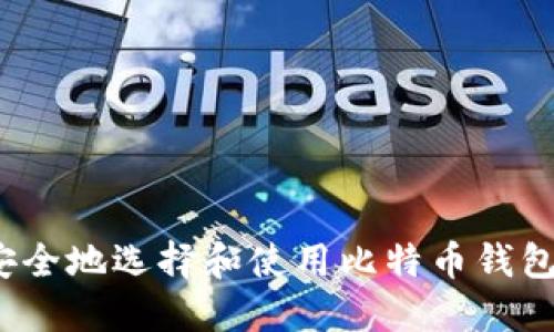 如何安全地选择和使用比特币钱包网址?