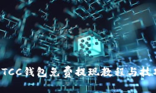 BTCC钱包免费提现教程与技巧