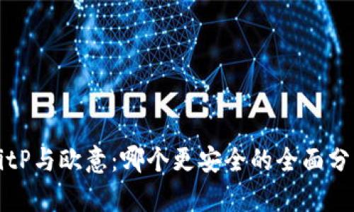 BitP与欧意:哪个更安全的全面分析