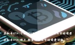 虚拟币DTA：了解DTA的特点、投资价值与