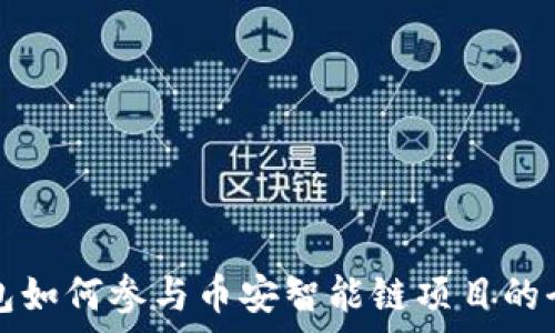 麦子钱包如何参与币安智能链项目的全面解析