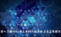 深入了解OKEx平台币OKT：投资潜力与应