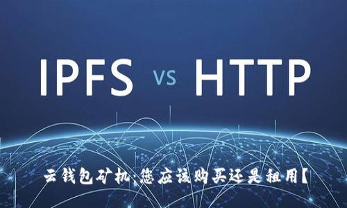 云钱包矿机:您应该购买还是租用?