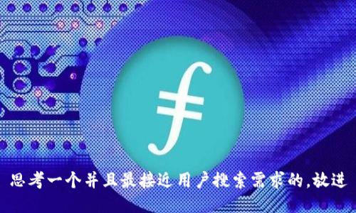 思考一个并且最接近用户搜索需求的，放进