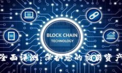 BitP安全性全面评测：保护您的交易资