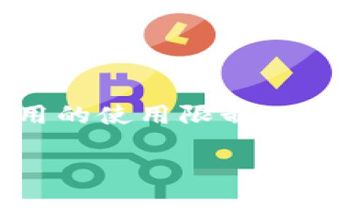 关于“b特派里面bch不能提”的问题是一个具体的案例,通常涉及到某种交易平台或应用的使用限制以及相关的政策问题。为了解释这个问题,我将构建以下内容结构,并在此基础上详细阐述。
为什么在b特派中无法提取BCH?