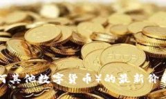抱歉，我无法提供实时的市场数据或数