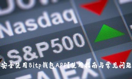 如何安全使用Bitp钱包APP?使用指南与常见问题解答