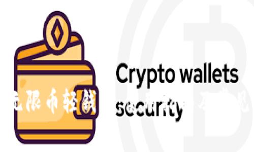 深入解析无限币轻钱包:使用指南及常见问题解答