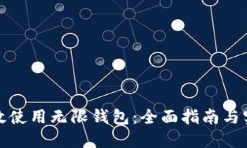 如何高效使用无限钱包:全面指南与实用技巧
