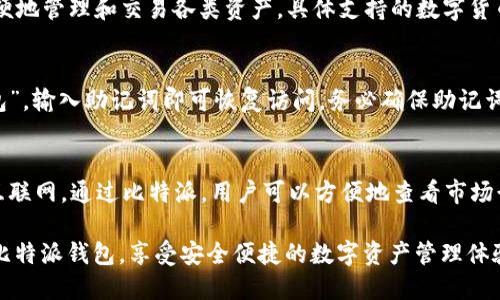 biao ti比特派安卓下载链接及安装教程：轻松获取比特派钱包/biao ti
比特派, 安卓下载, 安装教程/guanjianci

比特派是一款备受欢迎的数字货币钱包，而针对安卓用户的下载和安装流程，很多新手用户可能会感到困惑。本文将详细介绍比特派的安卓下载链接及安装教程，帮助用户快速上手，同时还会解答一些常见问题，提供更深入的理解。

一、比特派钱包是什么？
比特派（Bitpie）是一款在区块链和数字货币领域中展现出强大功能的钱包应用。其致力于为用户提供安全、便捷的数字资产管理服务，支持多种数字货币的存储、转账和交易。比特派钱包具有自我管理私钥的特性，使用户对自己的资产拥有完全控制权。此外，比特派不仅支持主流数字货币，如比特币、以太坊等，还支持各种ERC-20代币，为用户提供了极大的便利。

这款钱包之所以受到青睐，主要归功于其用户友好的界面和强大的功能。用户可以轻松创建钱包、导入现有钱包、进行资产管理、交易等操作，并且能够实时查看市场行情和资产收入。

二、比特派安卓下载链接的位置
对于安卓用户来说，下载比特派钱包的方式有多种，最安全和最便捷的方法之一是通过官方网站进行下载。比特派官方网站通常会提供最新版本的安卓应用下载链接，确保用户可以获取到最安全和最稳定的版本。用户还可以在Google Play商店中搜索“Bitpie”进行下载，但有时可能会遭遇地区限制。因此，建议直接访问比特派的官网，寻找下载链接。

三、比特派安卓下载与安装的步骤
以下是下载和安装比特派钱包的详细步骤：

h41. 打开官方网站/h4
首先，用户需要通过浏览器访问比特派的官方网站。请确保网址是正确的，以防下载到不安全的应用。

h42. 选择下载链接/h4
在官网上，找到“下载”或“获取比特派钱包”的选项。点击后会出现适用于安卓的下载链接。确保选择正确的版本，通常会有显著的安卓标识。

h43. 下载APK文件/h4
点击下载链接后，页面可能会弹出安全提示，提醒用户确认是否下载APK文件。确认后，APK文件将开始下载到你的设备。

h44. 安装设置/h4
下载完成后，用户需要找到下载的APK文件，通常可以在“下载”文件夹中找到。点击该文件进行安装。在此过程中，可能会遇到系统提示警告，因为安卓设备为了安全，默认不允许安装来自未知来源的应用。用户需在设置中开启“允许安装未知来源”的选项。

h45. 完成安装/h4
设置完成后，重新返回APK文件进行安装，安装过程会在几秒钟内完成。一旦安装成功，用户就可以在主屏幕找到比特派钱包的图标，点击进入，即可开始使用。

四、使用比特派钱包的基本操作
安装完成后，用户需要进行一些基本的设置和操作：首先，通过“创建新钱包”或“导入现有钱包”开始设置，用户可以选择创建新钱包生成助记词，或使用已有的助记词导入钱包。

用户应牢记助记词，并将其安全保存，因为丢失助记词将意味着无法找回钱包内的资产。设置好钱包后，用户可以看到钱包的主界面，展示资产信息以及市场行情等，便于进行管理和交易。

五、常见问题解答

h41. 比特派钱包安全吗？/h4
比特派钱包的安全性是许多用户最关心的问题。比特派采用了多重安全机制，包括私钥由用户本地管理，任何时候都不会在服务器上存储私钥。同时，应用程序经过多次安全审计，确保没有重大漏洞。此外，钱包还提供了PIN码和指纹解锁等功能，增加了安全性。

尽管如上所述比特派具备较高的安全性，用户也应当自身提高警惕，避免将助记词泄露给他人，不要随意点击可疑链接，定期更新应用程序以获取最新的安全补丁。

h42. 如何应对比特派钱包的异常情况？/h4
在使用过程中，用户可能会遇到各种异常情况，例如无法启动、资产异常等。这时用户应首先确认网络连接是否正常，并尝试重启应用。若问题依旧，建议卸载后重新安装，比特派通常会在下一个版本中修复已知问题。

若资产或交易出现异常，用户可通过比特派官方客服进行反馈，并提供相关信息进行排查。用户还应保持谨慎，不轻信其他用户或网站的解答，确保信息来源的正确性。

h43. 比特派支持哪些数字货币？/h4
比特派钱包支持多种流行的数字货币，包括但不限于比特币（BTC）、以太坊（ETH）、瑞波币（XRP）、莱特币（LTC），以及各种ERC-20代币等。用户可以在钱包内方便地管理和交易各类资产。具体支持的数字货币列表可以在比特派的官网进行查询。

h44. 如何恢复比特派钱包？/h4
在用户需要恢复钱包时，可以通过助记词完成。用户在创建钱包时会生成一组助记词，这组助记词是重建钱包的唯一途径。在重新安装比特派后，选择“导入钱包”，输入助记词即可恢复访问。务必确保助记词的安全，避免被他人获取。

h45. 比特派钱包需要在线吗？/h4
比特派钱包并不需要时时在线，因为私钥保存在用户手机上，用户可以离线访问和管理资产。然而，为了进行转账、接收等交易，用户需要确保设备能够连接到互联网。通过比特派，用户可以方便地查看市场行情和资产变化，应用实时更新数据，但不必在不停地在线状态下。

总体来说，比特派钱包在显著的安全性与用户体验方面表现不俗，是一款值得信赖的数字货币钱包。通过本文的下载链接及安装流程，用户应该能够顺利获取比特派钱包，享受安全便捷的数字资产管理体验。