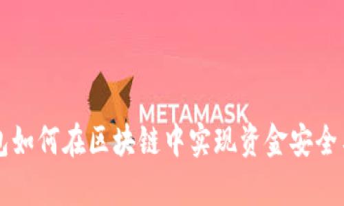 Parity钱包如何在区块链中实现资金安全与便捷管理