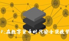 : 狗币钱包APP：在数字货币时代安全便