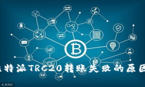 常见问题:比特派TRC20转账失败的原因及解决方法
