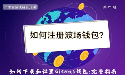 如何下载和设置GitHub钱包:完整指南