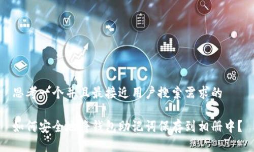思考一个并且最接近用户搜索需求的
如何安全地将钱包助记词保存到相册中?