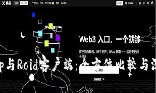 BitKeep与Roid客户端:全方位比较与深度解析